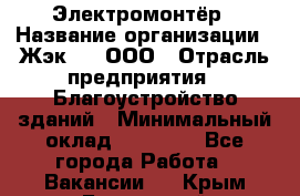 Электромонтёр › Название организации ­ Жэк №8, ООО › Отрасль предприятия ­ Благоустройство зданий › Минимальный оклад ­ 15 000 - Все города Работа » Вакансии   . Крым,Бахчисарай